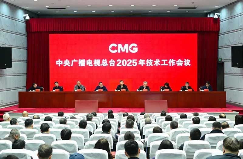 2025年技術(shù)工作會召開，中央廣播電視總臺準備這樣干！